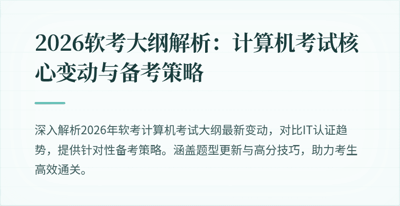 2026软考大纲解析：计算机考试核心变动与备考策略