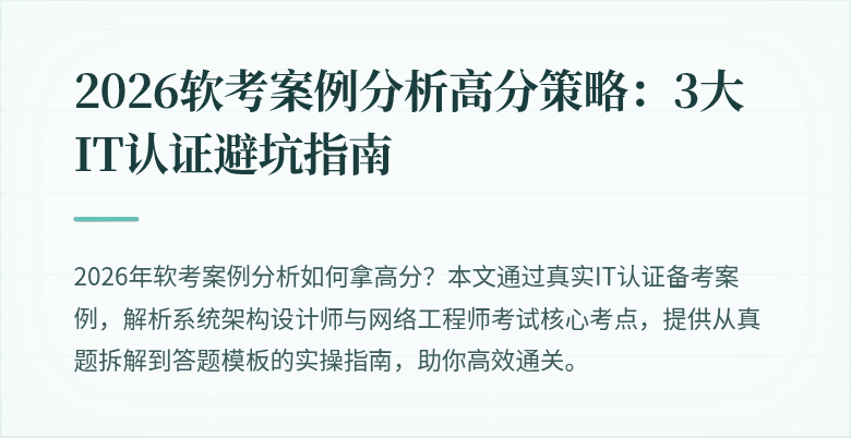 2026软考案例分析高分策略：3大IT认证避坑指南