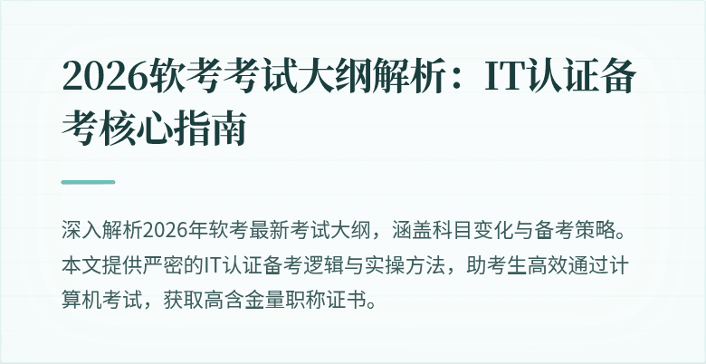 2026软考考试大纲解析：IT认证备考核心指南