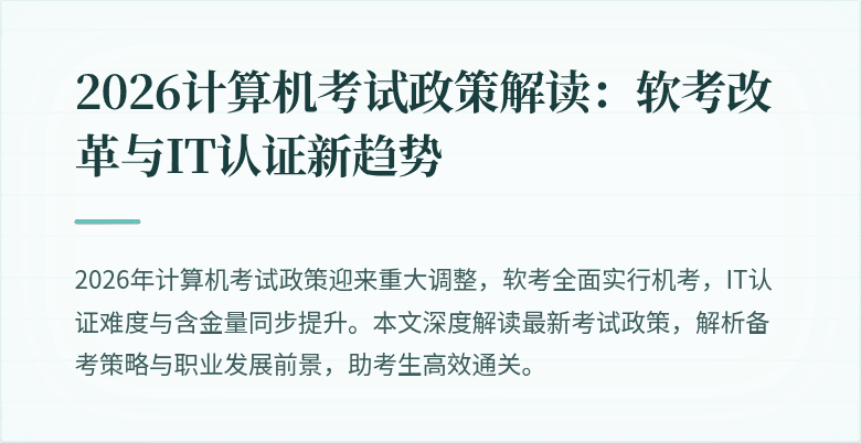 2026计算机考试政策解读:软考改革与IT认证新趋势