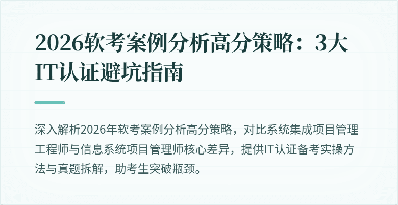 2026软考案例分析高分策略：3大IT认证避坑指南
