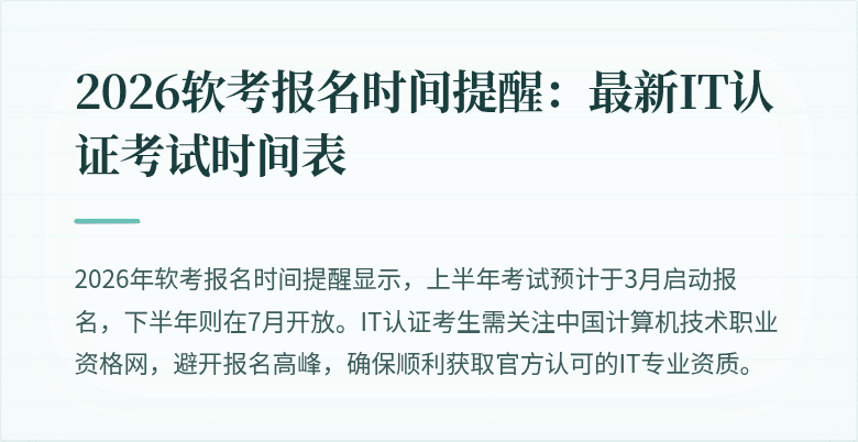 2026软考报名时间提醒：最新IT认证考试时间表