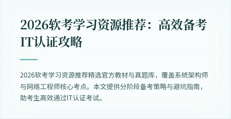 2026软考学习资源推荐：高效备考IT认证攻略