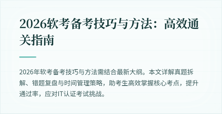 2026软考备考技巧与方法：高效通关指南
