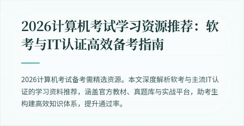2026计算机考试学习资源推荐：软考与IT认证高效备考指南