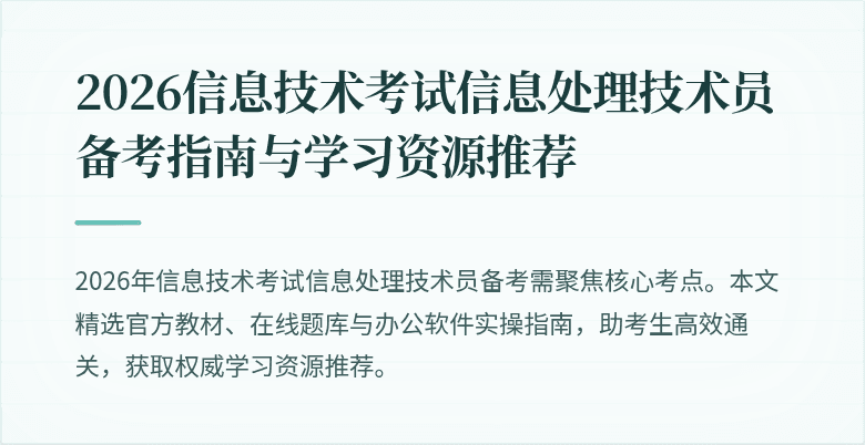 2026信息技术考试信息处理技术员备考指南与学习资源推荐