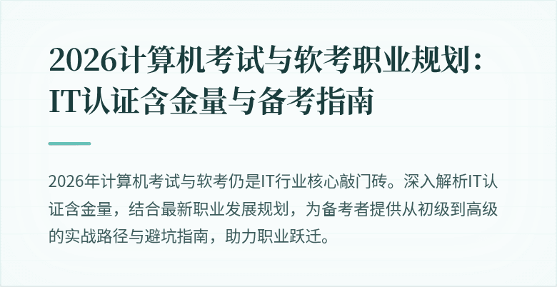 2026计算机考试与软考职业规划：IT认证含金量与备考指南