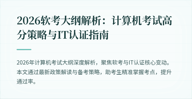 2026软考大纲解析：计算机考试高分策略与IT认证指南