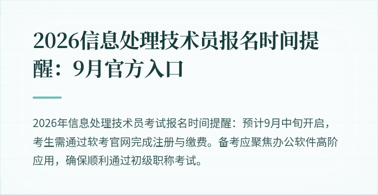 2026信息处理技术员报名时间提醒：9月官方入口