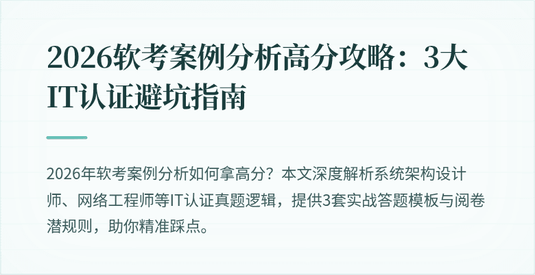2026软考案例分析高分攻略：3大IT认证避坑指南