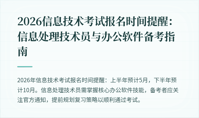 2026信息技术考试报名时间提醒：信息处理技术员与办公软件备考指南