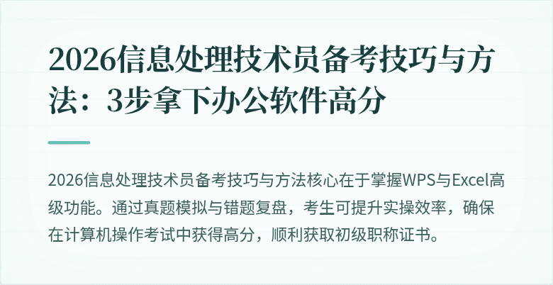 2026信息处理技术员备考技巧与方法：3步拿下办公软件高分