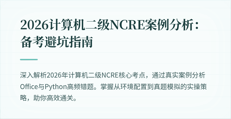 2026计算机二级NCRE案例分析:备考避坑指南