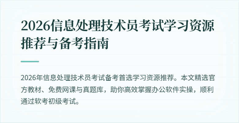2026信息处理技术员考试学习资源推荐与备考指南