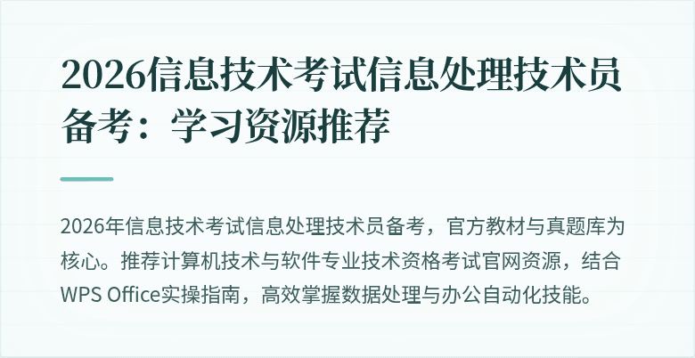 2026信息技术考试信息处理技术员备考：学习资源推荐