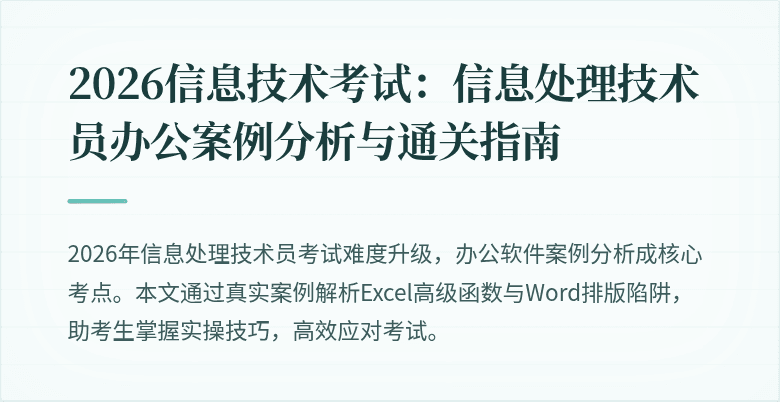2026信息技术考试：信息处理技术员办公案例分析与通关指南
