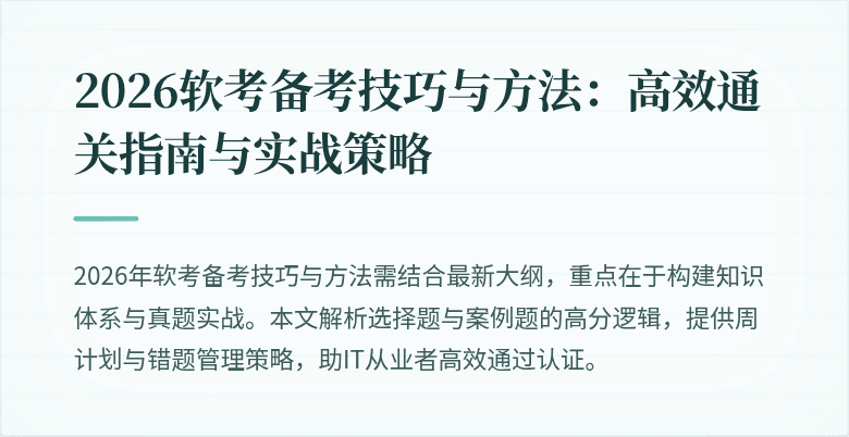 2026软考备考技巧与方法：高效通关指南与实战策略
