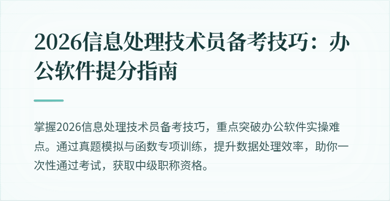 2026信息处理技术员备考技巧：办公软件提分指南