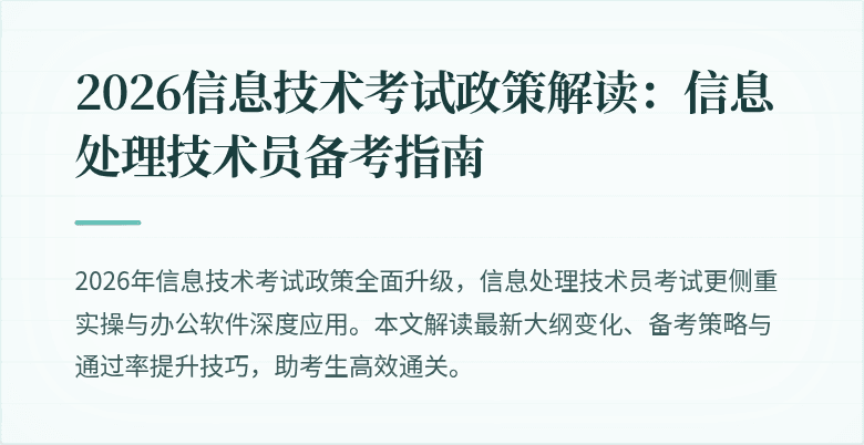 2026信息技术考试政策解读：信息处理技术员备考指南