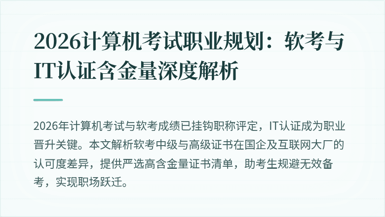 2026计算机考试职业规划：软考与IT认证含金量深度解析
