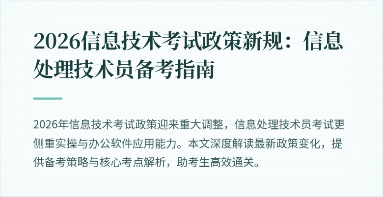 2026信息技术考试政策新规：信息处理技术员备考指南