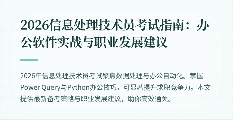 2026信息处理技术员考试指南：办公软件实战与职业发展建议