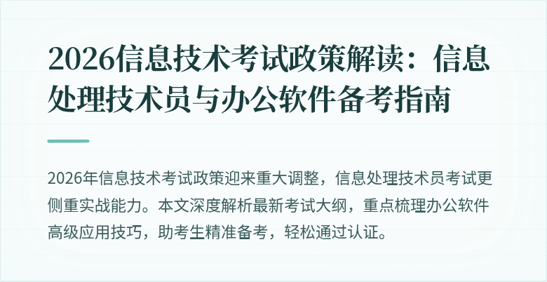 2026信息技术考试政策解读：信息处理技术员与办公软件备考指南