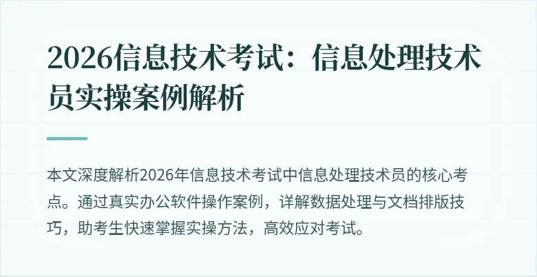 2026信息技术考试：信息处理技术员实操案例解析