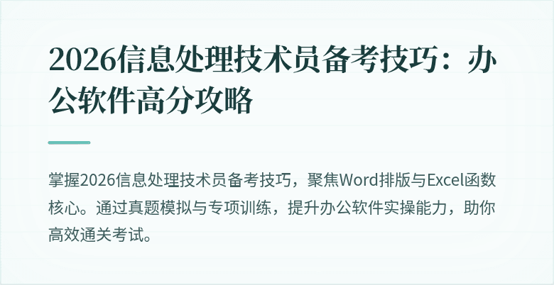 2026信息处理技术员备考技巧：办公软件高分攻略