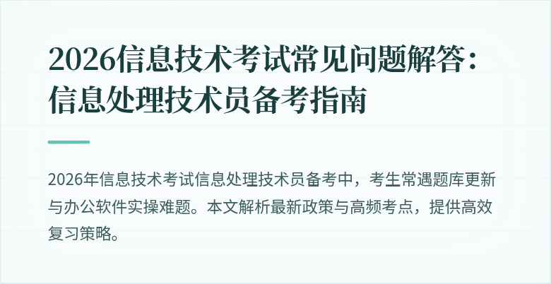 2026信息技术考试常见问题解答：信息处理技术员备考指南