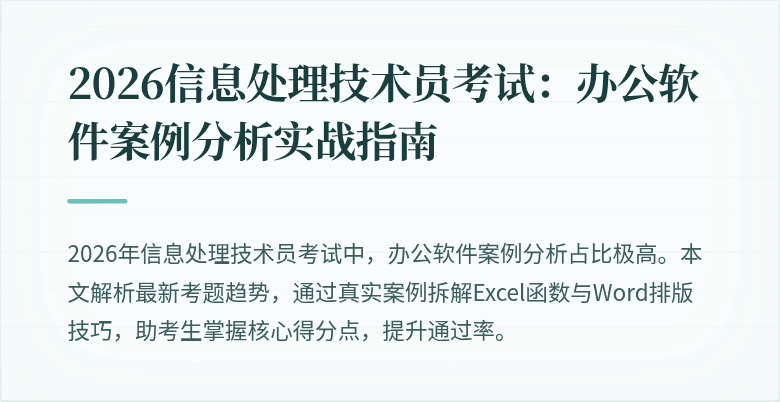 2026信息处理技术员考试：办公软件案例分析实战指南