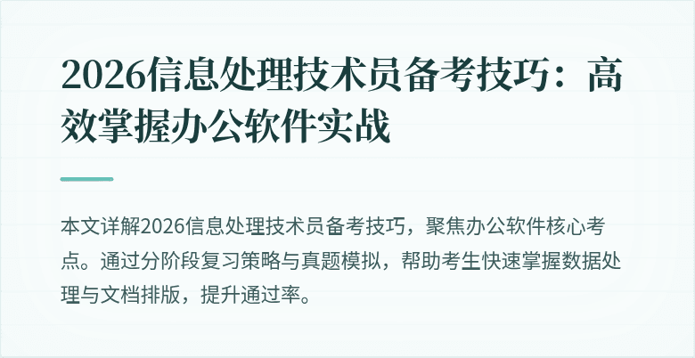 2026信息处理技术员备考技巧：高效掌握办公软件实战