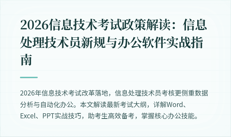 2026信息技术考试政策解读：信息处理技术员新规与办公软件实战指南