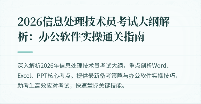 2026信息处理技术员考试大纲解析：办公软件实操通关指南