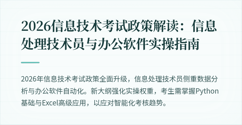 2026信息技术考试政策解读：信息处理技术员与办公软件实操指南