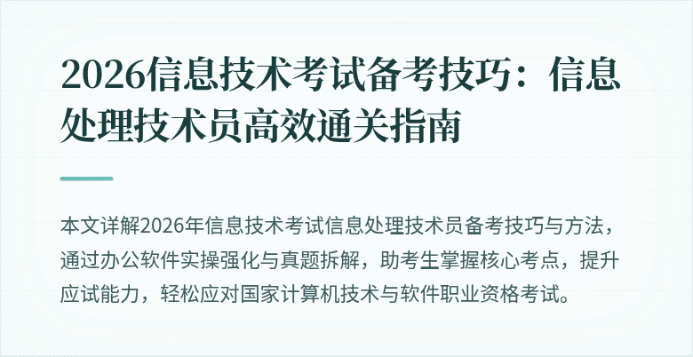 2026信息技术考试备考技巧：信息处理技术员高效通关指南