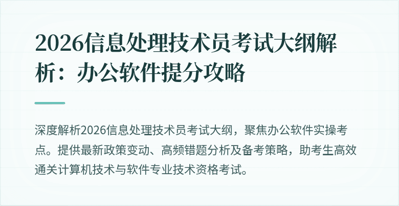 2026信息处理技术员考试大纲解析：办公软件提分攻略
