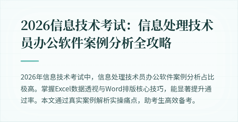 2026信息技术考试：信息处理技术员办公软件案例分析全攻略