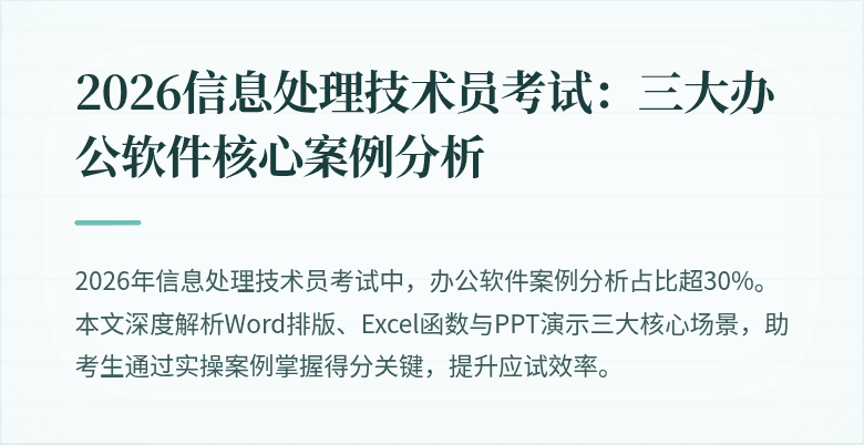 2026信息处理技术员考试：三大办公软件核心案例分析
