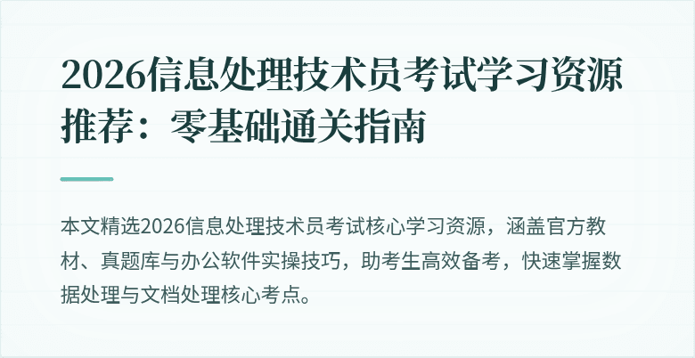 2026信息处理技术员考试学习资源推荐：零基础通关指南