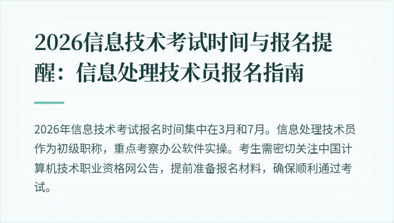 2026信息技术考试时间与报名提醒：信息处理技术员报名指南