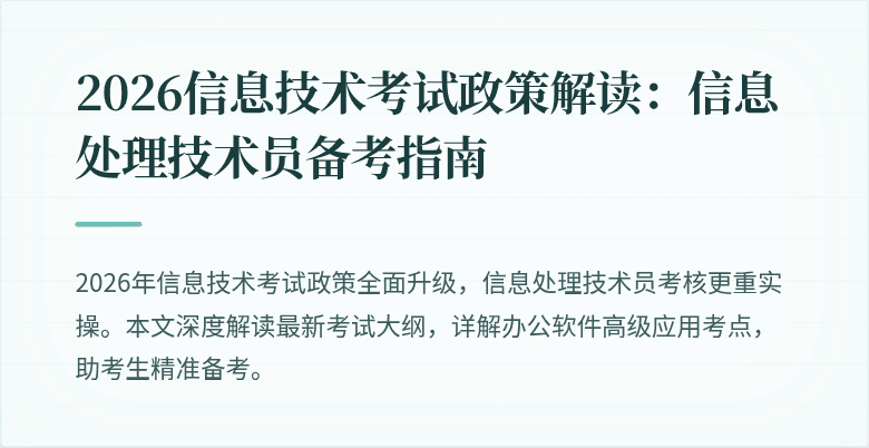 2026信息技术考试政策解读：信息处理技术员备考指南