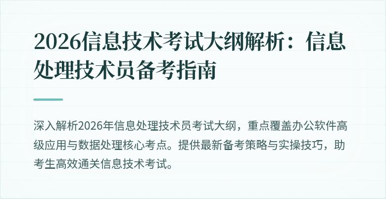 2026信息技术考试大纲解析：信息处理技术员备考指南