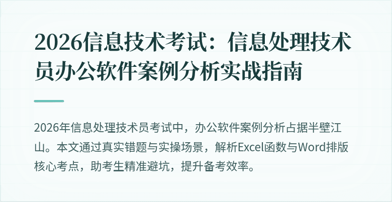 2026信息技术考试：信息处理技术员办公软件案例分析实战指南