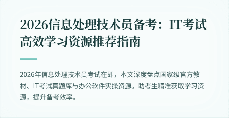 2026信息处理技术员备考：IT考试高效学习资源推荐指南