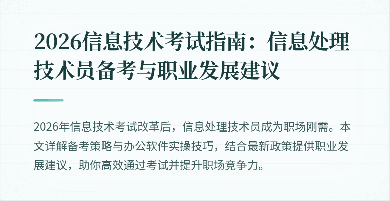 2026信息技术考试指南：信息处理技术员备考与职业发展建议