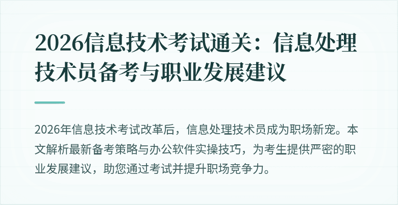 2026信息技术考试通关：信息处理技术员备考与职业发展建议