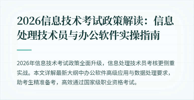 2026信息技术考试政策解读：信息处理技术员与办公软件实操指南