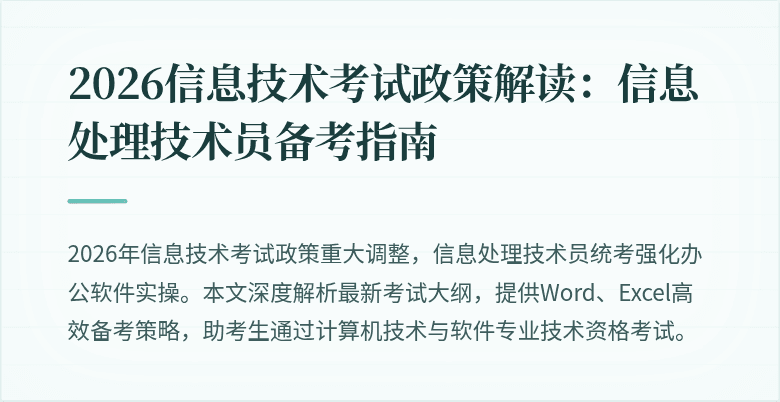 2026信息技术考试政策解读：信息处理技术员备考指南