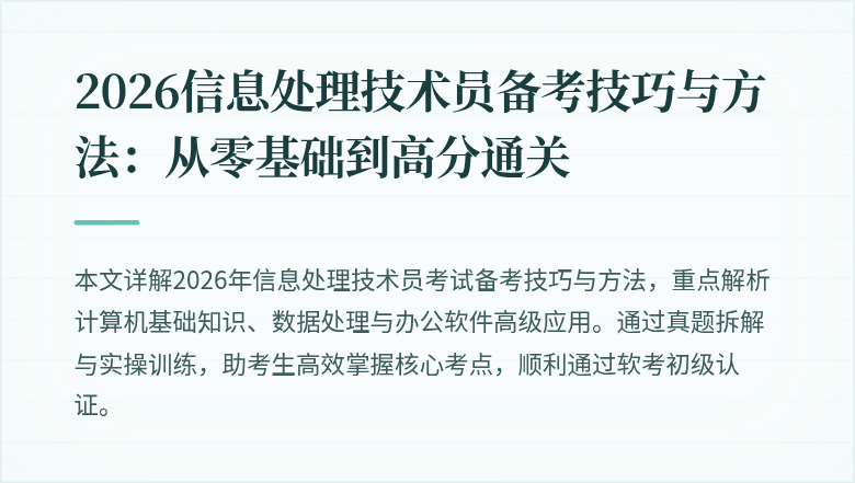 2026信息处理技术员备考技巧与方法：从零基础到高分通关